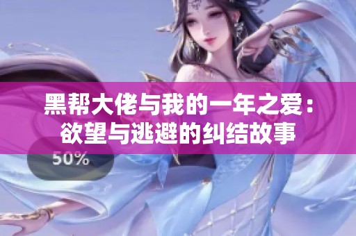 黑幫大佬與我的一年之愛：欲望與逃避的糾結(jié)故事