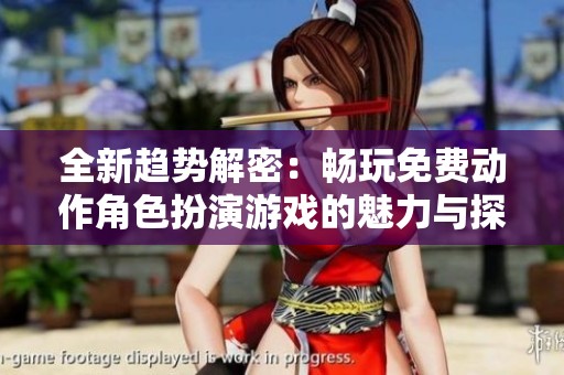 全新趨勢解密：暢玩免費(fèi)動作角色扮演游戲的魅力與探索