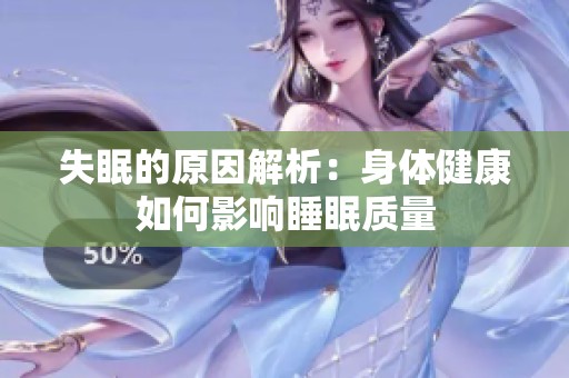 失眠的原因解析：身體健康如何影響睡眠質(zhì)量