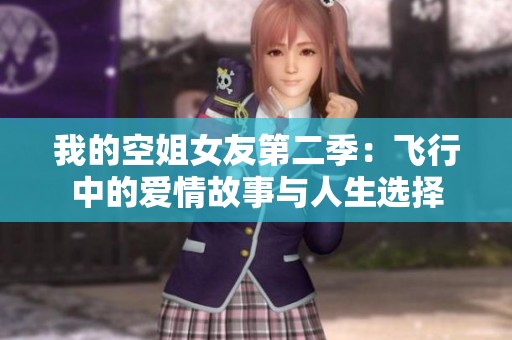 我的空姐女友第二季：飛行中的愛(ài)情故事與人生選擇