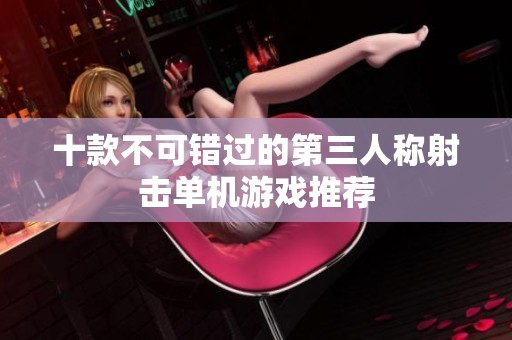 十款不可錯(cuò)過(guò)的第三人稱射擊單機(jī)游戲推薦