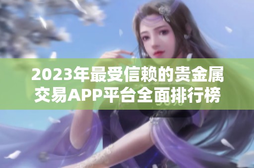 2023年最受信賴的貴金屬交易APP平臺全面排行榜