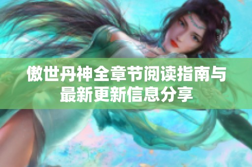 傲世丹神全章節(jié)閱讀指南與最新更新信息分享