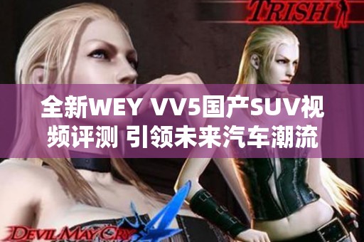 全新WEY VV5國產(chǎn)SUV視頻評測 引領(lǐng)未來汽車潮流