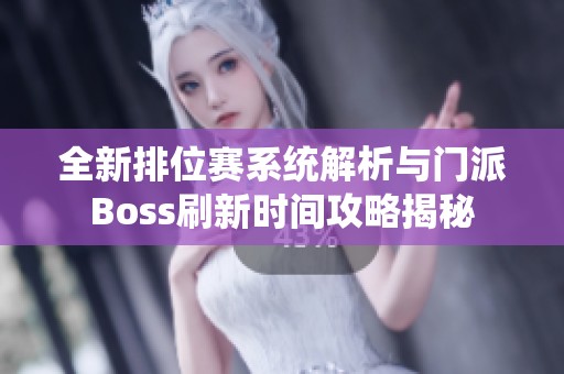 全新排位賽系統(tǒng)解析與門派Boss刷新時(shí)間攻略揭秘