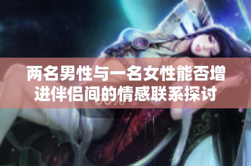 兩名男性與一名女性能否增進伴侶間的情感聯(lián)系探討