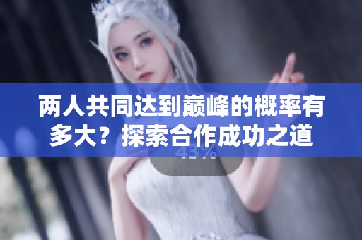 兩人共同達到巔峰的概率有多大？探索合作成功之道