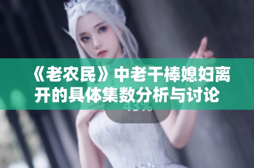 《老農(nóng)民》中老干棒媳婦離開的具體集數(shù)分析與討論