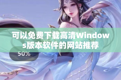 可以免費下載高清Windows版本軟件的網(wǎng)站推薦