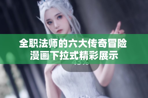 全職法師的六大傳奇冒險(xiǎn) 漫畫下拉式精彩展示