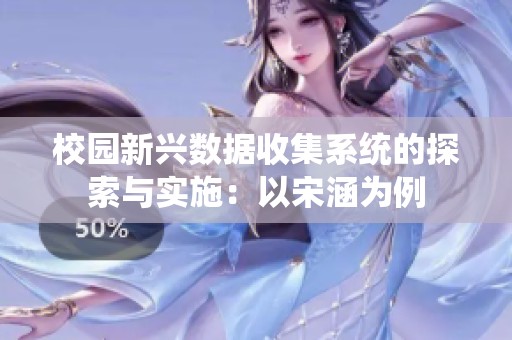 校園新興數(shù)據(jù)收集系統(tǒng)的探索與實施：以宋涵為例