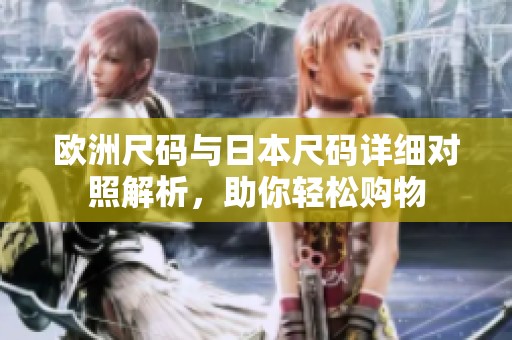 歐洲尺碼與日本尺碼詳細對照解析，助你輕松購物