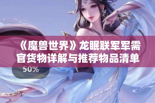 《魔獸世界》龍眠聯(lián)軍軍需官貨物詳解與推薦物品清單