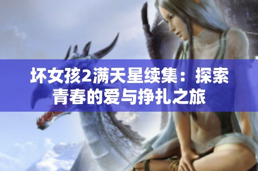 壞女孩2滿天星續(xù)集：探索青春的愛與掙扎之旅