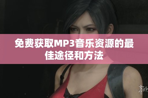 免費(fèi)獲取MP3音樂資源的最佳途徑和方法
