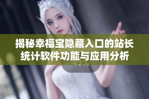 揭秘幸福寶隱藏入口的站長統(tǒng)計軟件功能與應(yīng)用分析