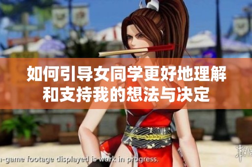 如何引導(dǎo)女同學(xué)更好地理解和支持我的想法與決定