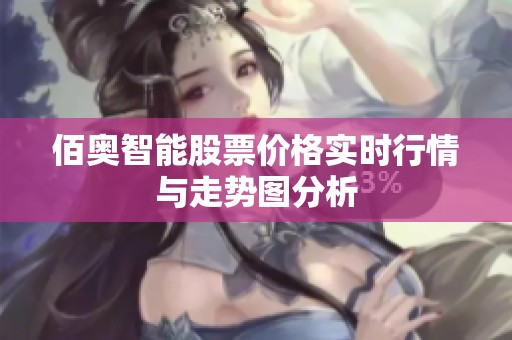 佰奧智能股票價格實時行情與走勢圖分析