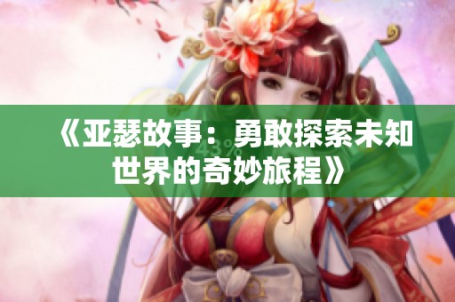 《亞瑟故事：勇敢探索未知世界的奇妙旅程》