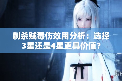 刺殺賊毒傷效用分析：選擇3星還是4星更具價(jià)值？