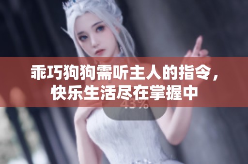 乖巧狗狗需聽主人的指令，快樂生活盡在掌握中