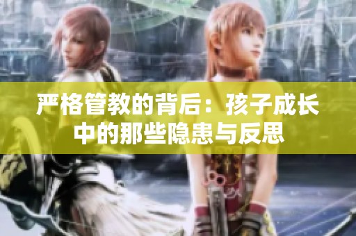 嚴格管教的背后：孩子成長中的那些隱患與反思