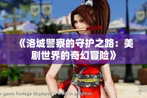 《洛城警察的守護(hù)之路：美劇世界的奇幻冒險(xiǎn)》