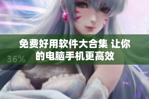 免費(fèi)好用軟件大合集 讓你的電腦手機(jī)更高效