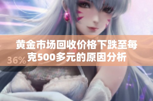 黃金市場回收價格下跌至每克500多元的原因分析