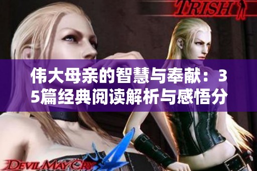 偉大母親的智慧與奉獻：35篇經(jīng)典閱讀解析與感悟分享