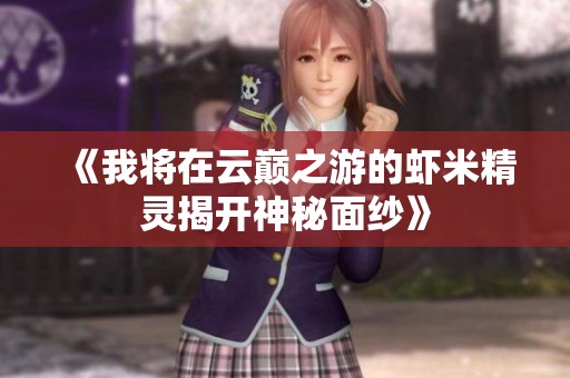 《我將在云巔之游的蝦米精靈揭開神秘面紗》