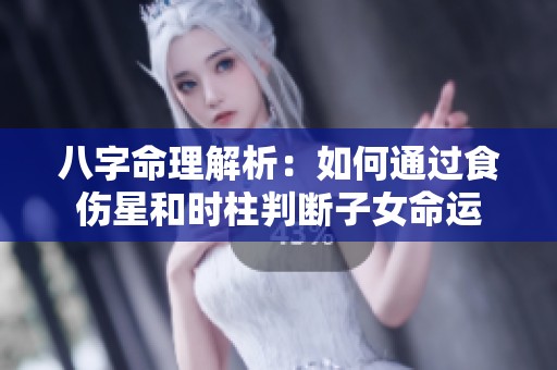 八字命理解析：如何通過食傷星和時(shí)柱判斷子女命運(yùn)