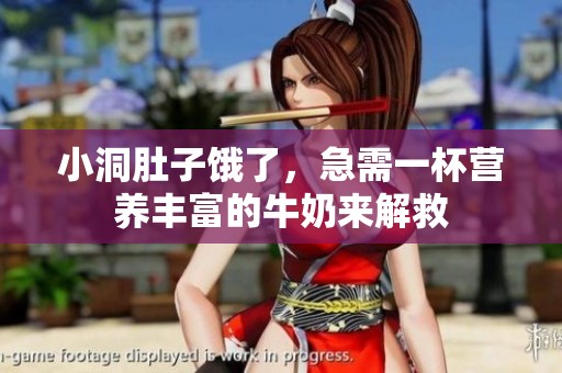 小洞肚子餓了，急需一杯營養(yǎng)豐富的牛奶來解救
