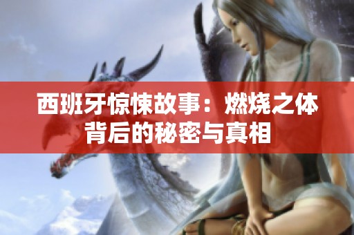 西班牙驚悚故事：燃燒之體背后的秘密與真相