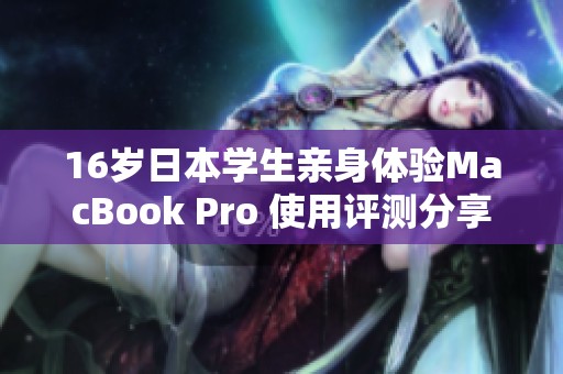 16歲日本學(xué)生親身體驗(yàn)MacBook Pro 使用評測分享