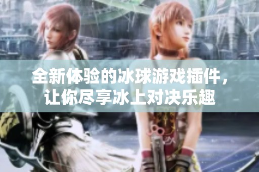 全新體驗(yàn)的冰球游戲插件，讓你盡享冰上對決樂趣