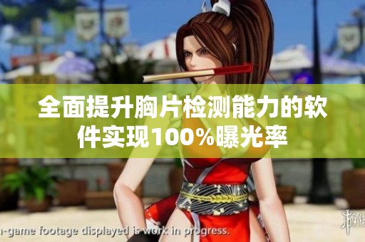 全面提升胸片檢測(cè)能力的軟件實(shí)現(xiàn)100%曝光率