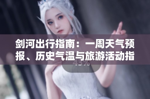 劍河出行指南：一周天氣預報、歷史氣溫與旅游活動指數(shù)分析