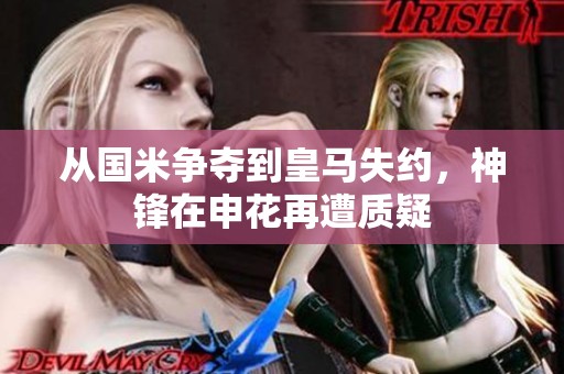 從國米爭奪到皇馬失約，神鋒在申花再遭質(zhì)疑