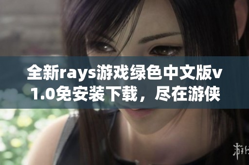 全新rays游戲綠色中文版v1.0免安裝下載，盡在游俠網(wǎng)