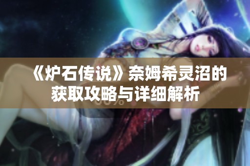 《爐石傳說》奈姆希靈沼的獲取攻略與詳細(xì)解析