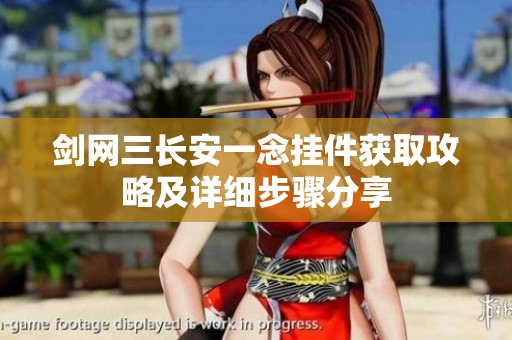 劍網(wǎng)三長安一念掛件獲取攻略及詳細(xì)步驟分享