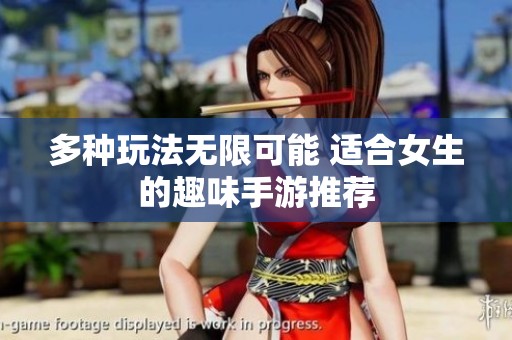 多種玩法無限可能 適合女生的趣味手游推薦