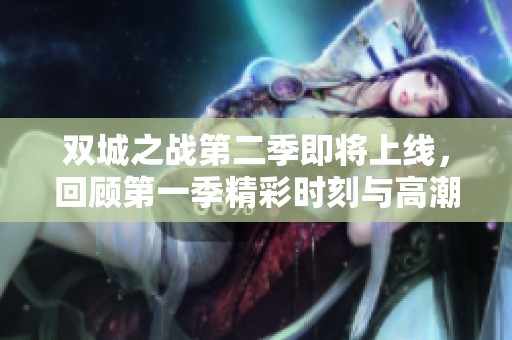 雙城之戰(zhàn)第二季即將上線，回顧第一季精彩時刻與高潮片段