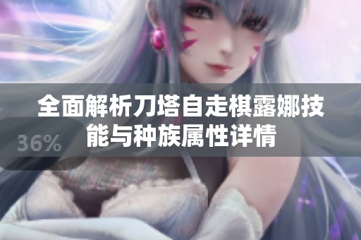 全面解析刀塔自走棋露娜技能與種族屬性詳情