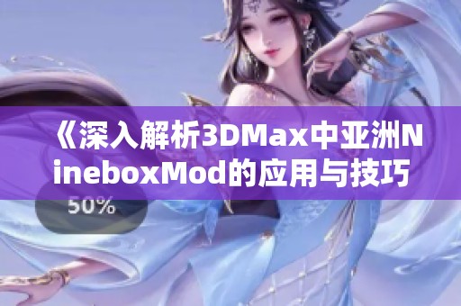 《深入解析3DMax中亞洲NineboxMod的應(yīng)用與技巧》