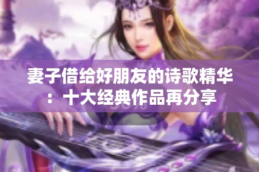 妻子借給好朋友的詩歌精華：十大經(jīng)典作品再分享