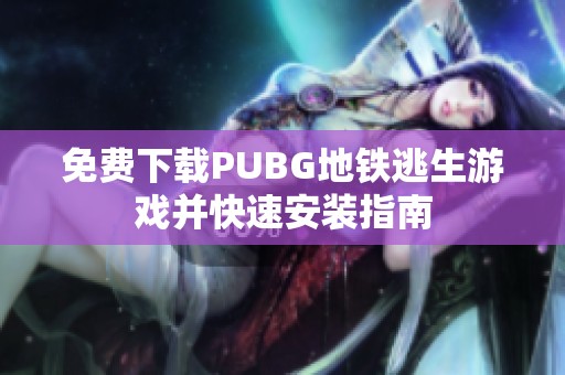 免費下載PUBG地鐵逃生游戲并快速安裝指南