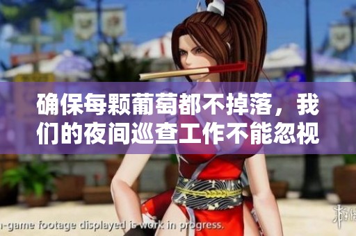 確保每顆葡萄都不掉落，我們的夜間巡查工作不能忽視