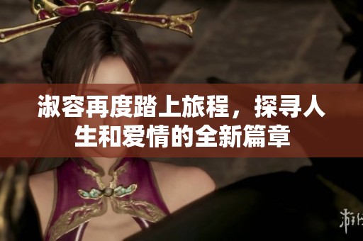 淑容再度踏上旅程，探尋人生和愛情的全新篇章
